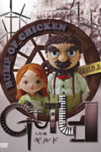 Poster de Curta Ningyōgeki Guild (2006)