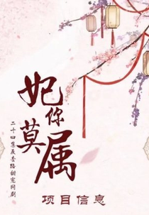 Fei Ni Mo Shu (妃你莫属)