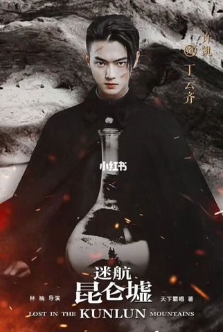 Poster 1 de Série Lost In The Kunlun Mountains (2022)