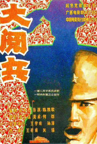 Poster 2 de Filme The Big Parade (1986)