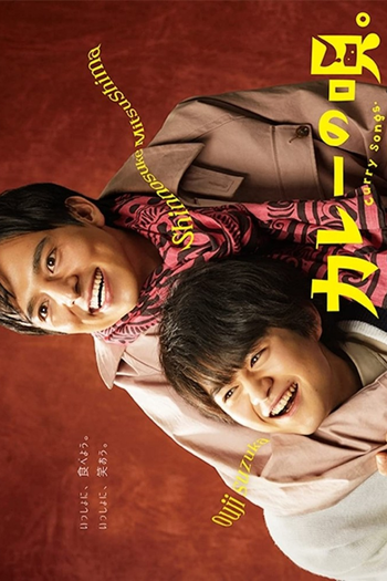 Poster de Franquia カレーの唄 (2020)