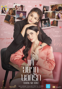 Show Me Love (แค่อยากบอกรัก)