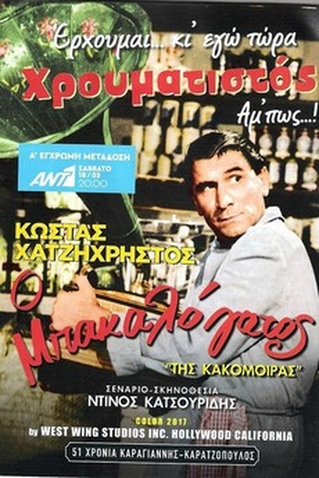 de Filme Tis kakomoiras (1963)