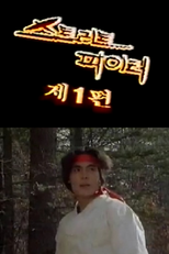 Street Fighter II (Coreano) (Street Fighter II live action)
