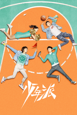 少年派 (少年派)