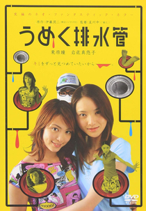 The Groaning Drain (うめく排水管)