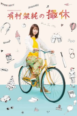 Kasumi Arimura's Filming Break (有村架純の撮休)