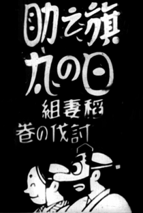 Hinomaru Hatanosuke: Inazuma-gumi Tobatsu no Maki - Poster / Capa / Cartaz - Oficial 1