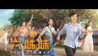 梅婷領銜《六姊妹》，跨越數十年的社會變遷，愛情與親情聚散無常