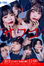 Sawako: Sore wa, Hatenaki Fukushuu (サワコ ～それは、果てなき復讐)