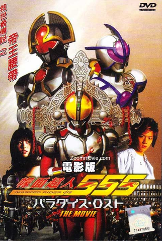 Poster 2 de Filme Kamen Rider Faiz: Paraíso Perdido (2003)