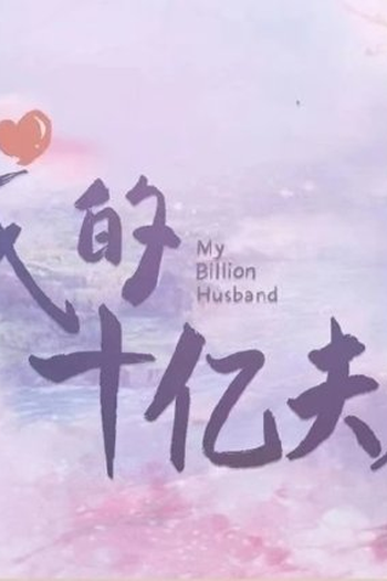 Poster de Série My Billion Husband (2022)