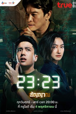 23:23 (23:23 สัญญา สัญญาณ)