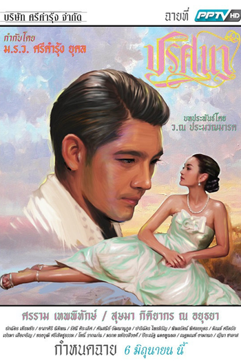 Poster de Franquia ปริศนา (2015) (2015)