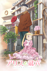 アリスと蔵六 (アリスと蔵六)