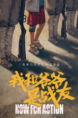 Now For Action (我和爷爷是战友)