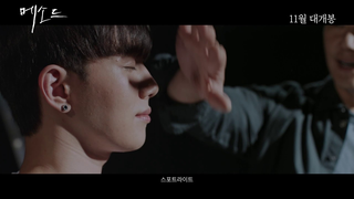 Trailer: [메소드] 메인 예고편