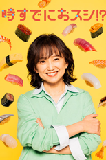 時すでにおスシ!? (時すでにおスシ!?)