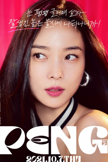 Poster de Franquia 팽 (2021)