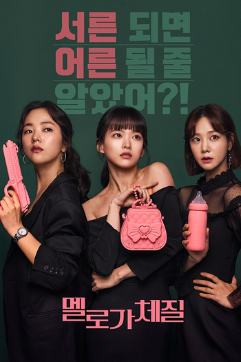 Poster de Franquia 멜로가 체질 (2019)