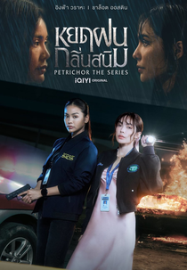 Petrichor (หยดฝนกลิ่นสนิม)