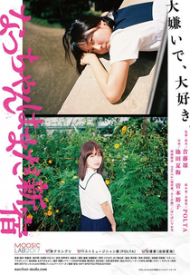 Please Don't Go Anywhere (なっちゃんはまだ新宿)