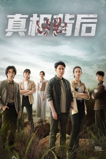 Poster de Franquia 真相背后 (2024)