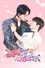 최애가 나타났다 (최애가 나타났다)