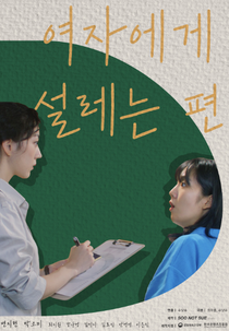 She Makes My Heart Flutter (여자에게 설레는 편)