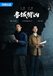 Cold Hunt (冬城猎凶)