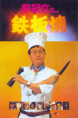 Teppanyaki (Tie ban shao)