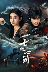 The Seven Relics of Omen (七根心简)