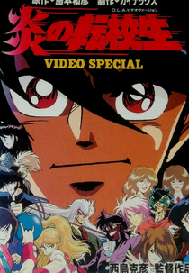 Blazing Transfer Student (Hono no Tenkousei (炎の転校生))