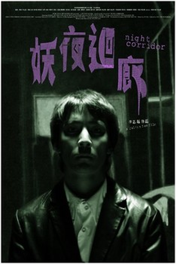 Poster de Filme Night Corridor (2003)