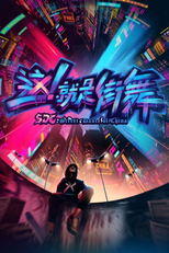 Street Dance of China (1ª Temporada) (这！就是街舞 (第一季))