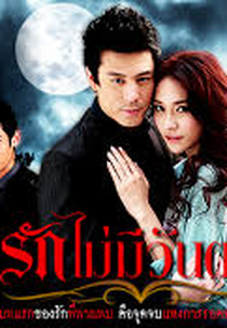 Love Never Dies (Rak Mai Mee Wan Tay)