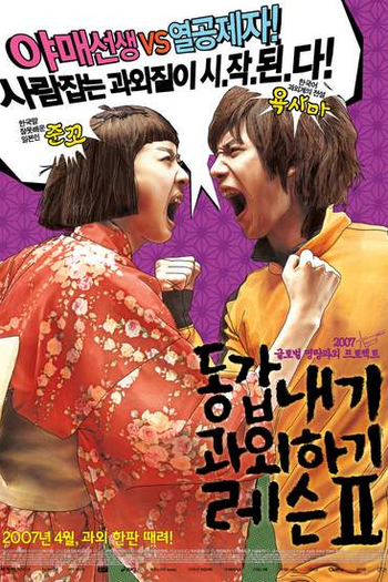  de Filme My tutor Friend 2 (2007)