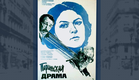 Парижская драма (1983) криминальная драма
