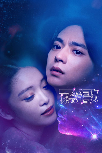 Poster de Franquia アポロの歌 (2025)