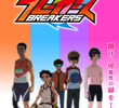 ブレーカーズ