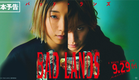 ◤本予告◢ 9/29(金)公開 映画『BAD LANDS　バッド・ランズ』