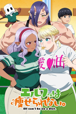 エルフさんは痩せられない。 (エルフさんは痩せられない。)