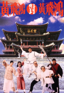 Master Wong vs. Master Wong (Huang Fei Hong dui Huang Fei Hong)