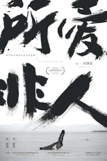 Fatal Love (所爱非人)