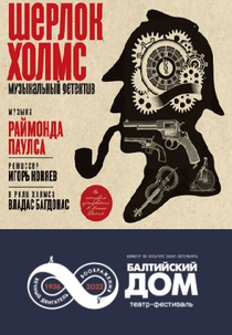 Sherlock Holmes (Play) (Шерлок Холмс (играть в))