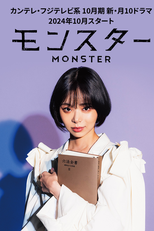 Monster (モンスター)