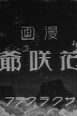 Hanasaka Jiisan (Hanasaka Jiisan)