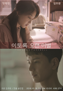 KBS Drama Special: The Long Goodbye (드라마 스페셜 - 이토록 오랜 이별)
