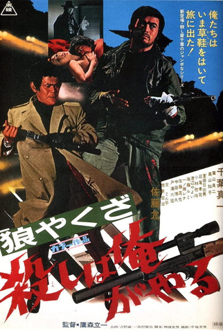 Poster 1 de Filme Yakuza Wolf: I Perform Murder (1972)