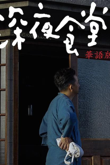  de Série Midnight Food Store (2017)